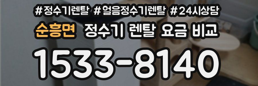 순흥면 정수기 렌탈 요금 비교