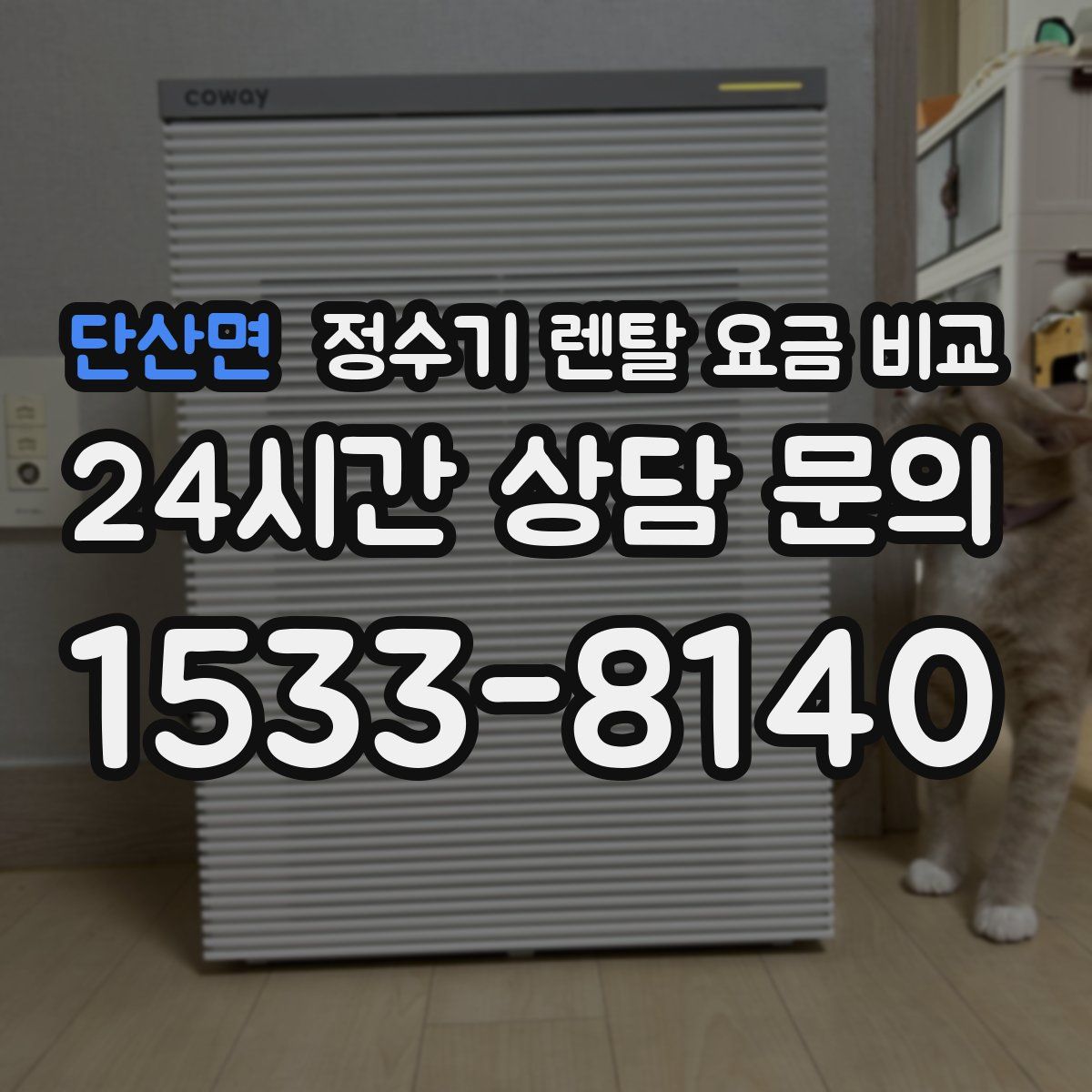 단산면 정수기 렌탈 요금 비교