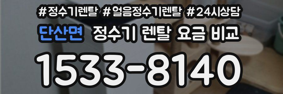 단산면 정수기 렌탈 요금 비교
