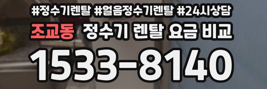 조교동 정수기 렌탈 요금 비교