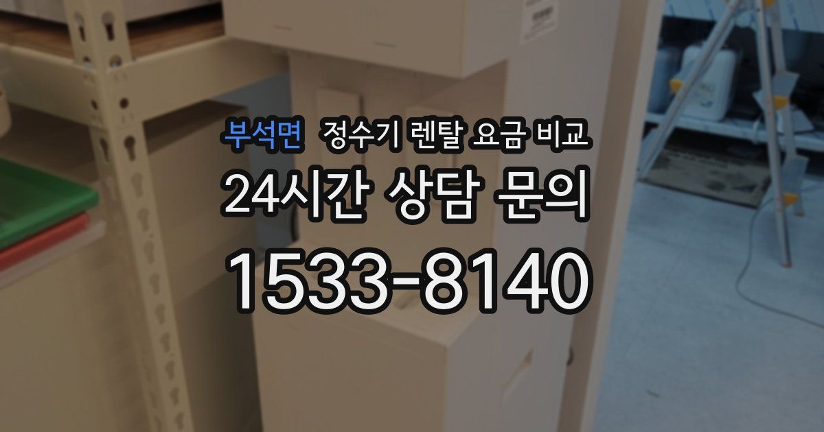 부석면 정수기 렌탈 요금 비교