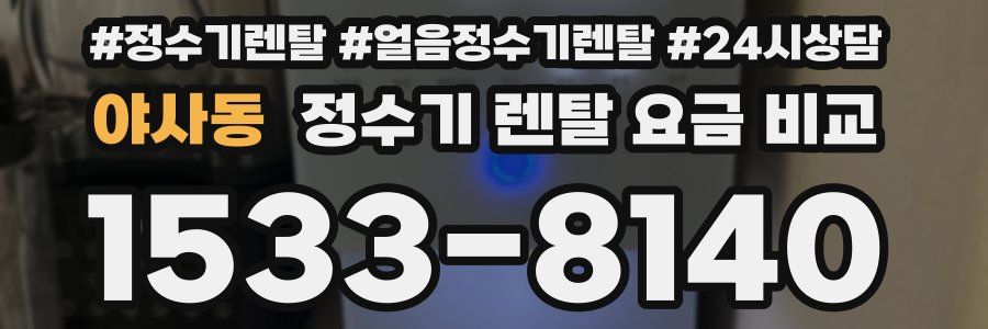야사동 정수기 렌탈 요금 비교