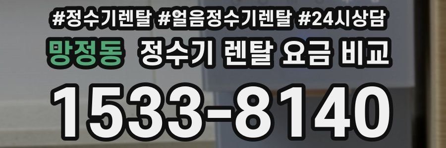 망정동 정수기 렌탈 요금 비교