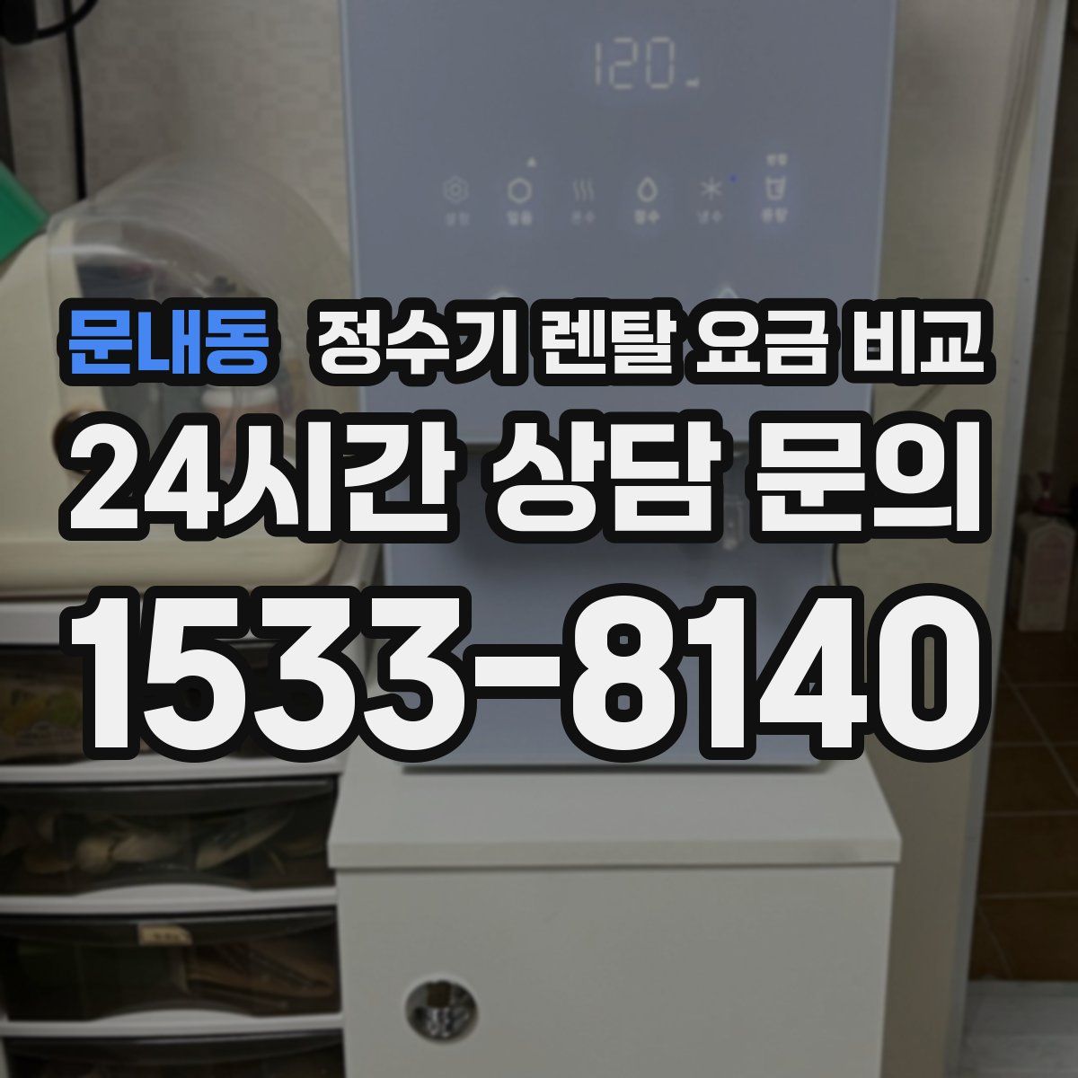 문내동 정수기 렌탈 요금 비교