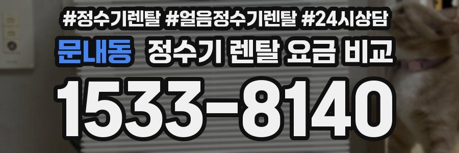 문내동 정수기 렌탈 요금 비교