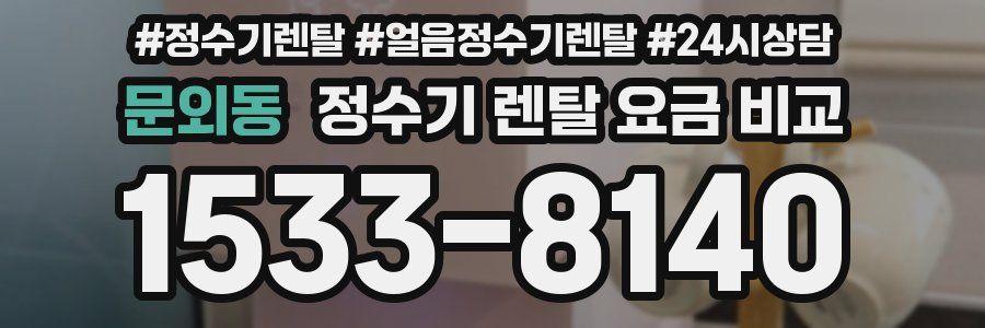문외동 정수기 렌탈 요금 비교