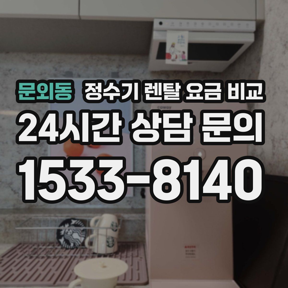 문외동 정수기 렌탈 요금 비교