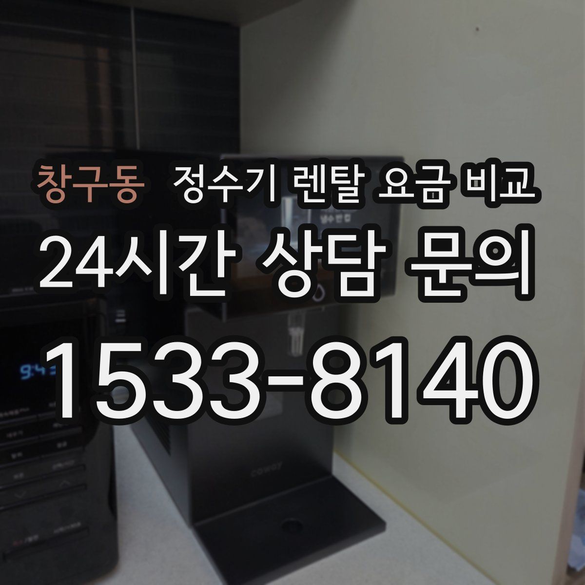 창구동 정수기 렌탈 요금 비교