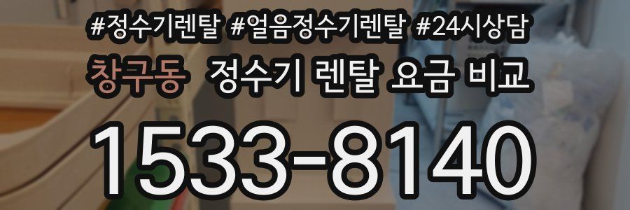 창구동 정수기 렌탈 요금 비교