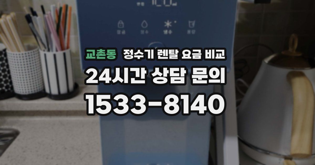 교촌동 정수기 렌탈 요금 비교