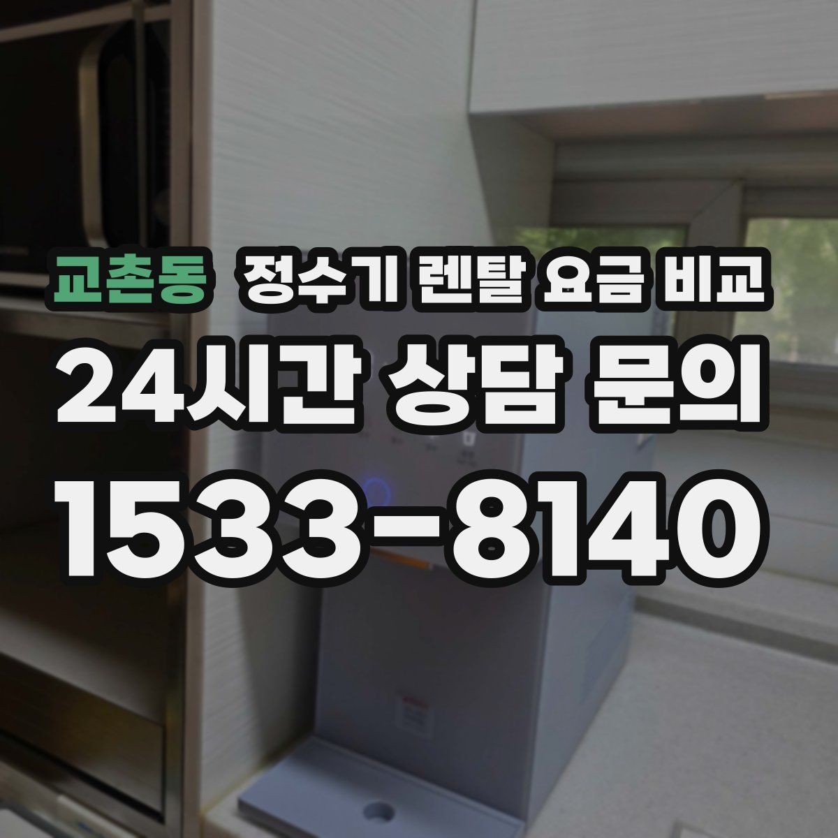 교촌동 정수기 렌탈 요금 비교