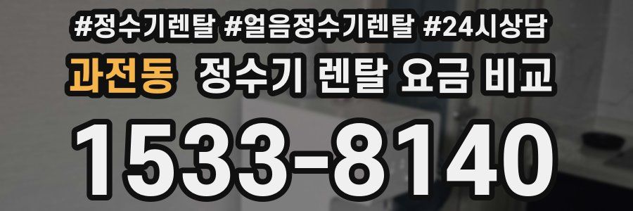 과전동 정수기 렌탈 요금 비교
