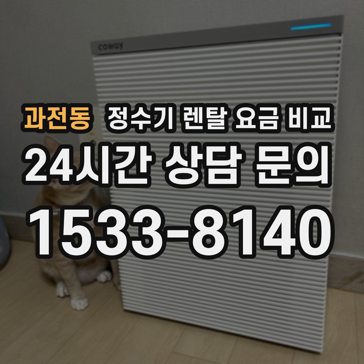 과전동 정수기 렌탈 요금 비교