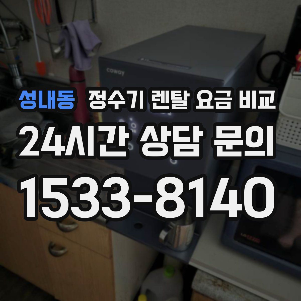 성내동 정수기 렌탈 요금 비교