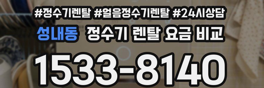 성내동 정수기 렌탈 요금 비교