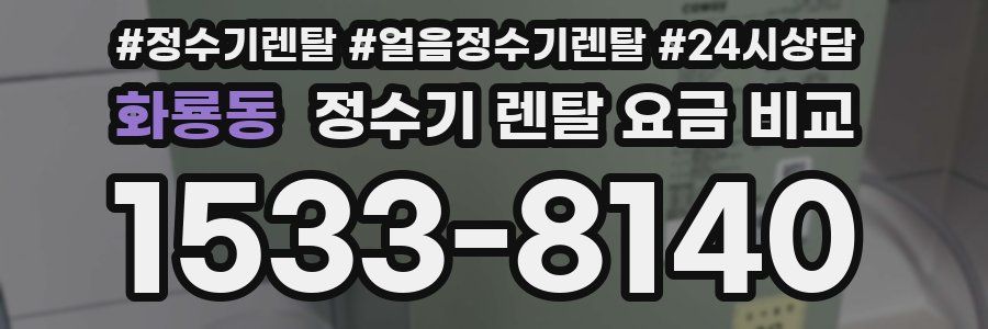화룡동 정수기 렌탈 요금 비교