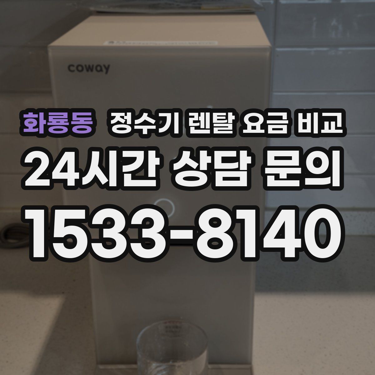 화룡동 정수기 렌탈 요금 비교