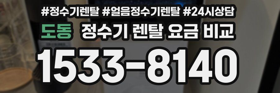 도동 정수기 렌탈 요금 비교