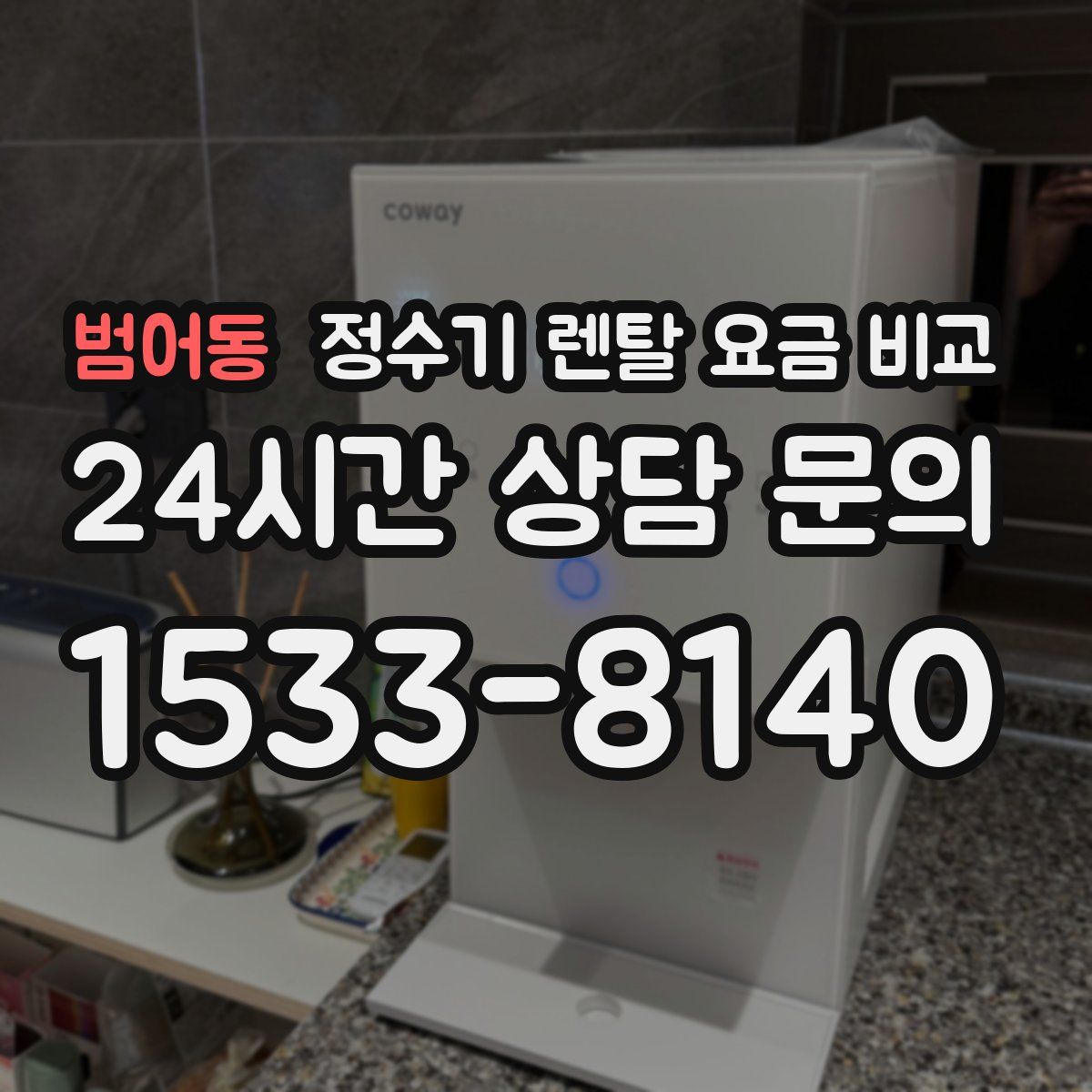 범어동 정수기 렌탈 요금 비교