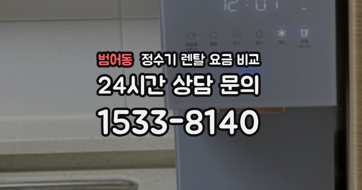 범어동 정수기 렌탈 요금 비교