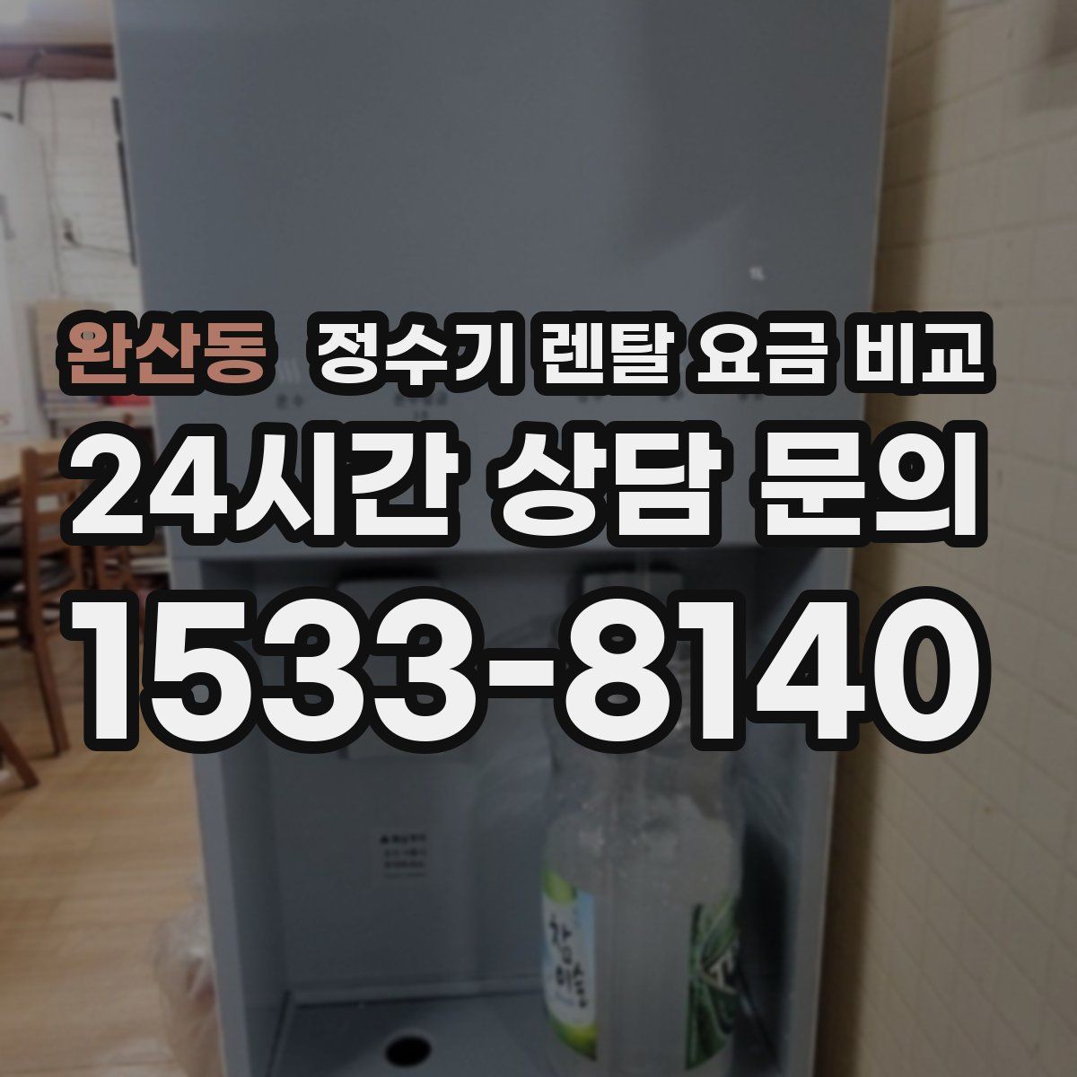 완산동 정수기 렌탈 요금 비교