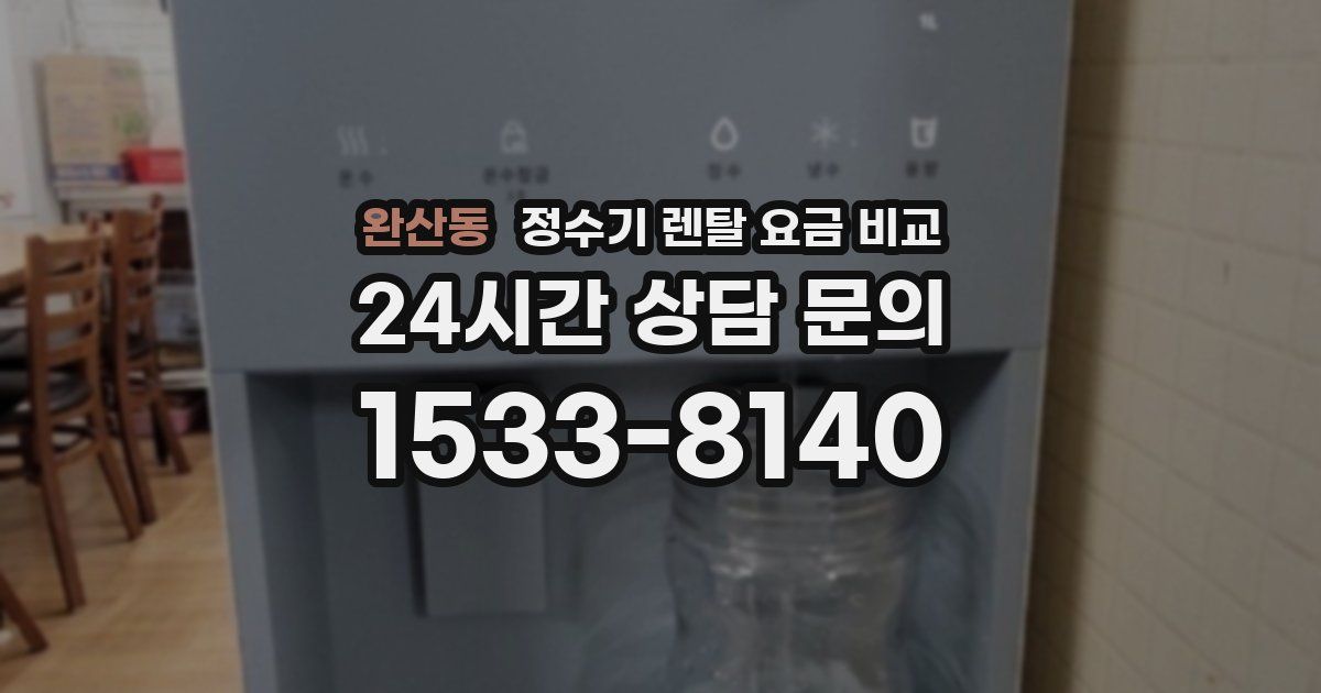 완산동 정수기 렌탈 요금 비교