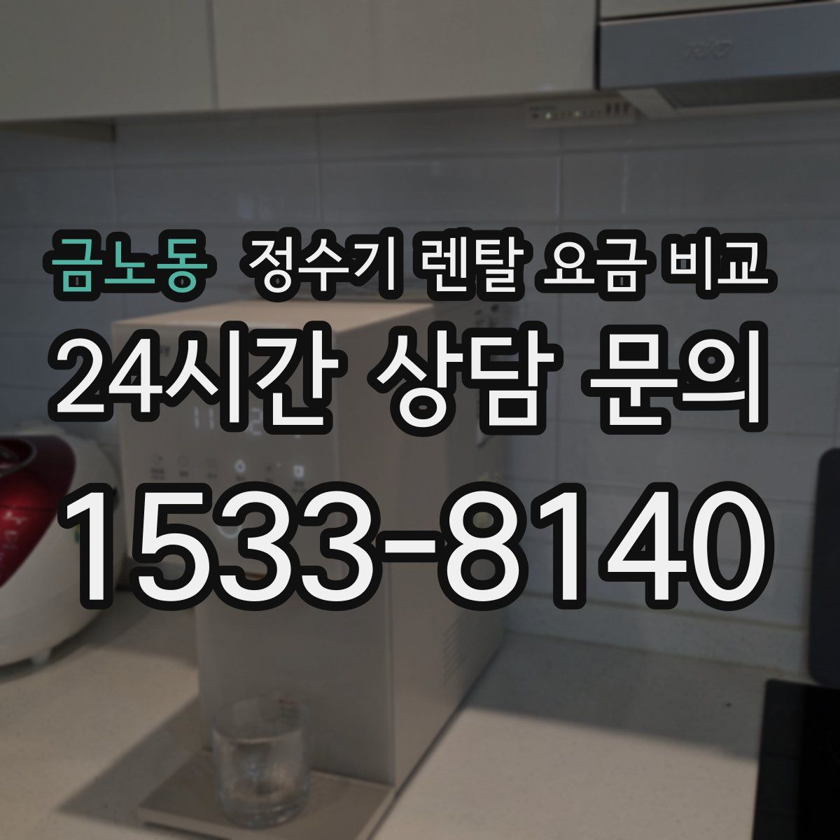 금노동 정수기 렌탈 요금 비교
