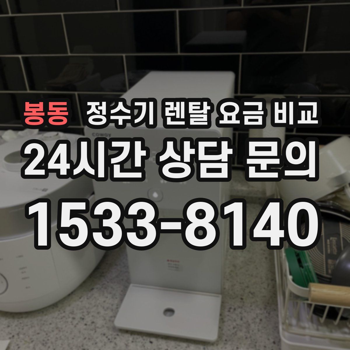 봉동 정수기 렌탈 요금 비교