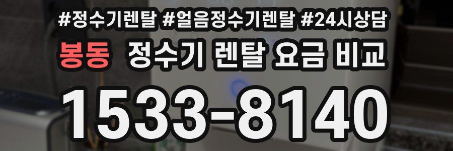 봉동 정수기 렌탈 요금 비교