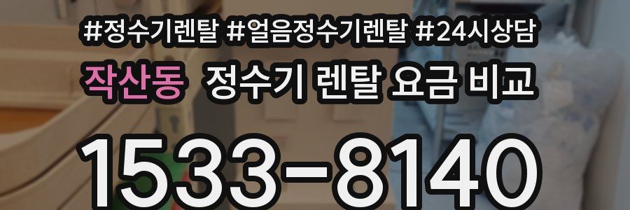 작산동 정수기 렌탈 요금 비교