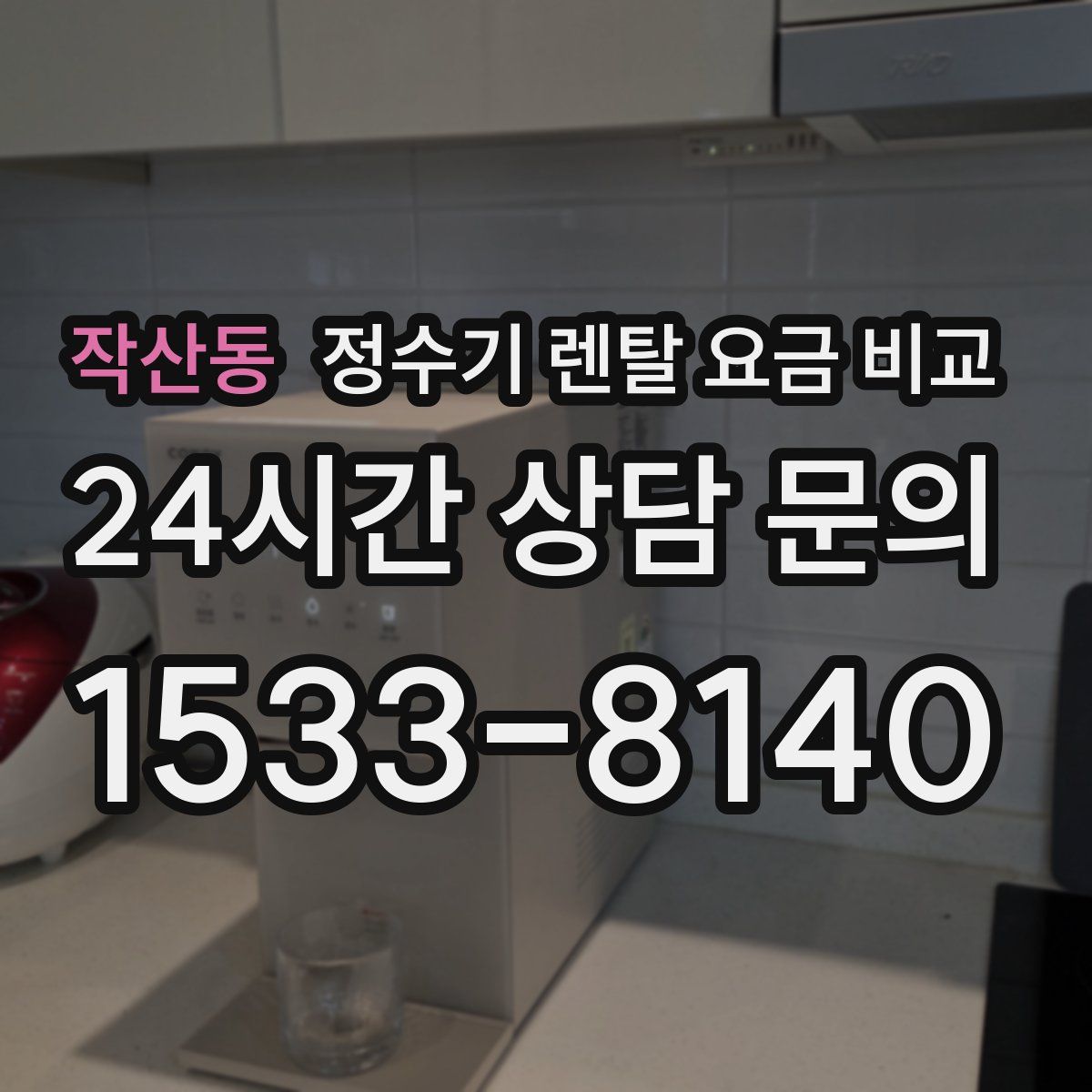 작산동 정수기 렌탈 요금 비교