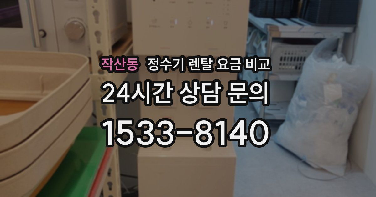 작산동 정수기 렌탈 요금 비교