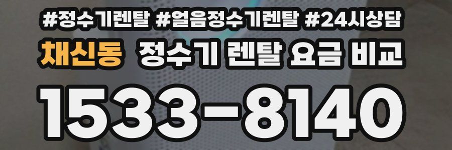 채신동 정수기 렌탈 요금 비교