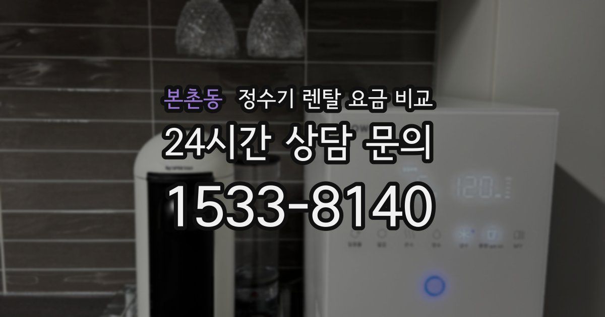 본촌동 정수기 렌탈 요금 비교