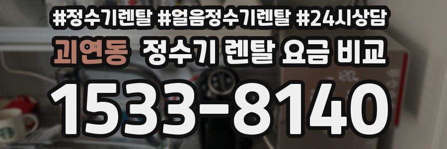 괴연동 정수기 렌탈 요금 비교