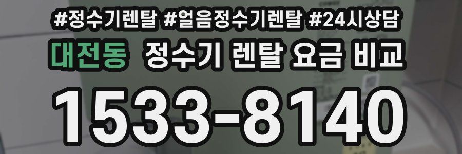 대전동 정수기 렌탈 요금 비교