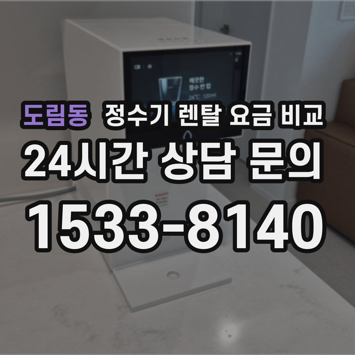 도림동 정수기 렌탈 요금 비교