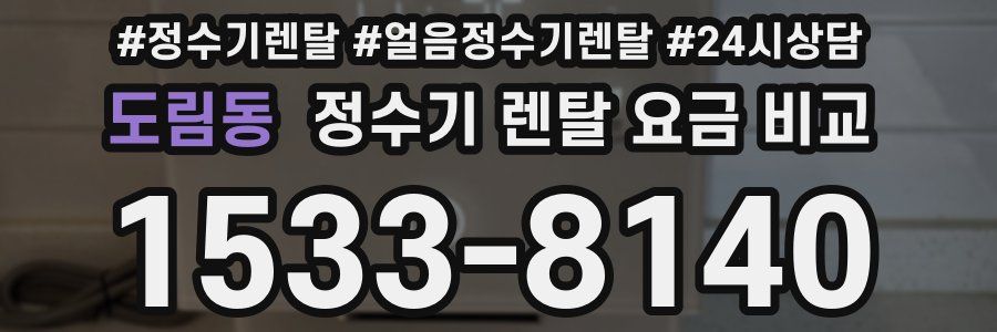 도림동 정수기 렌탈 요금 비교