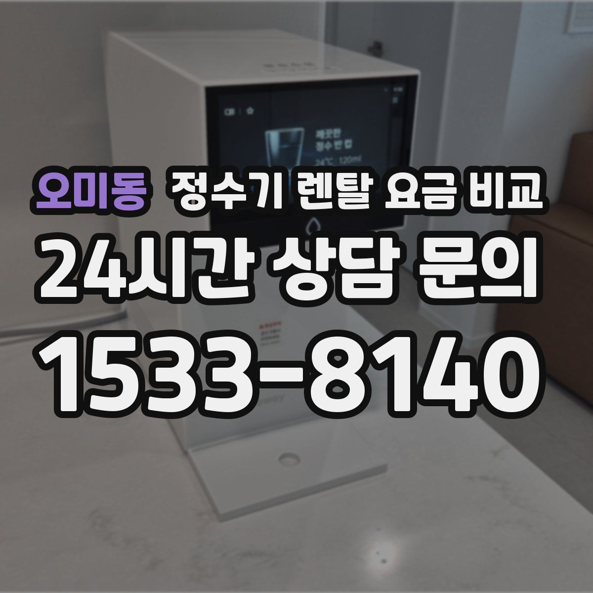 오미동 정수기 렌탈 요금 비교