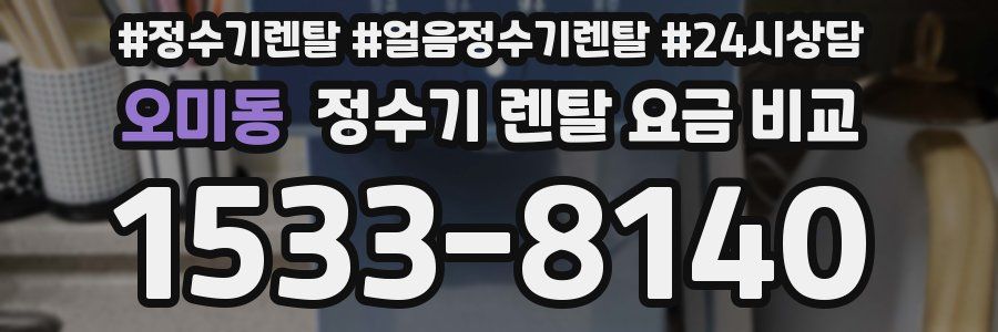 오미동 정수기 렌탈 요금 비교