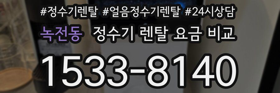 녹전동 정수기 렌탈 요금 비교