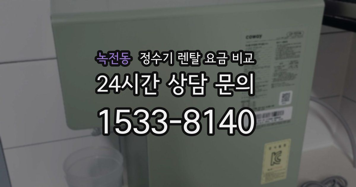 녹전동 정수기 렌탈 요금 비교