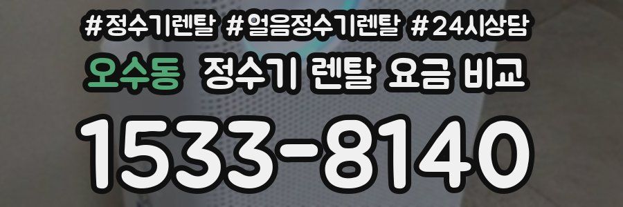 오수동 정수기 렌탈 요금 비교