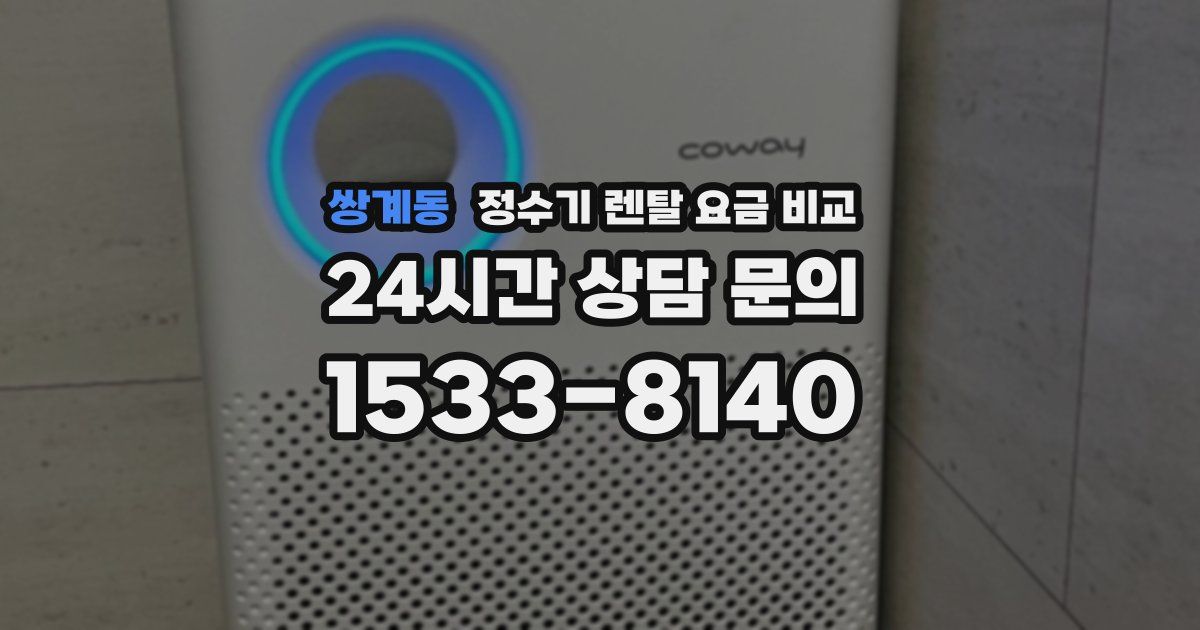 쌍계동 정수기 렌탈 요금 비교