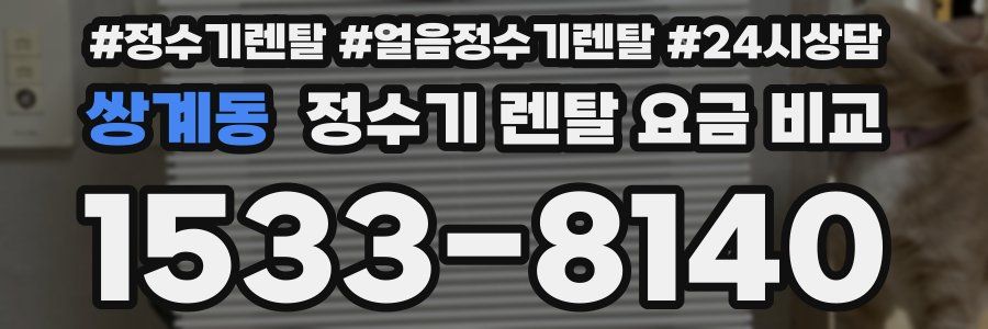 쌍계동 정수기 렌탈 요금 비교