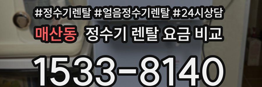 매산동 정수기 렌탈 요금 비교