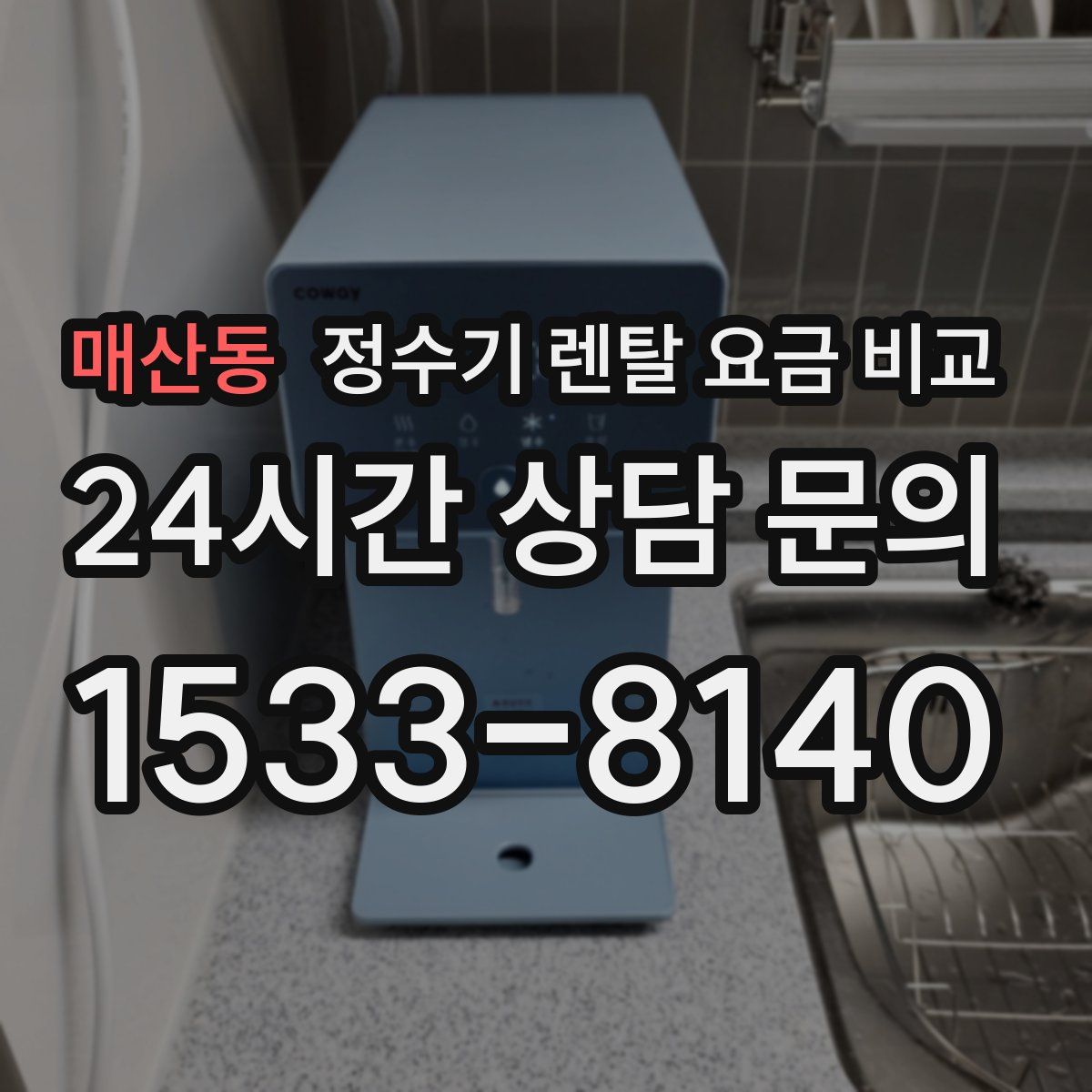 매산동 정수기 렌탈 요금 비교