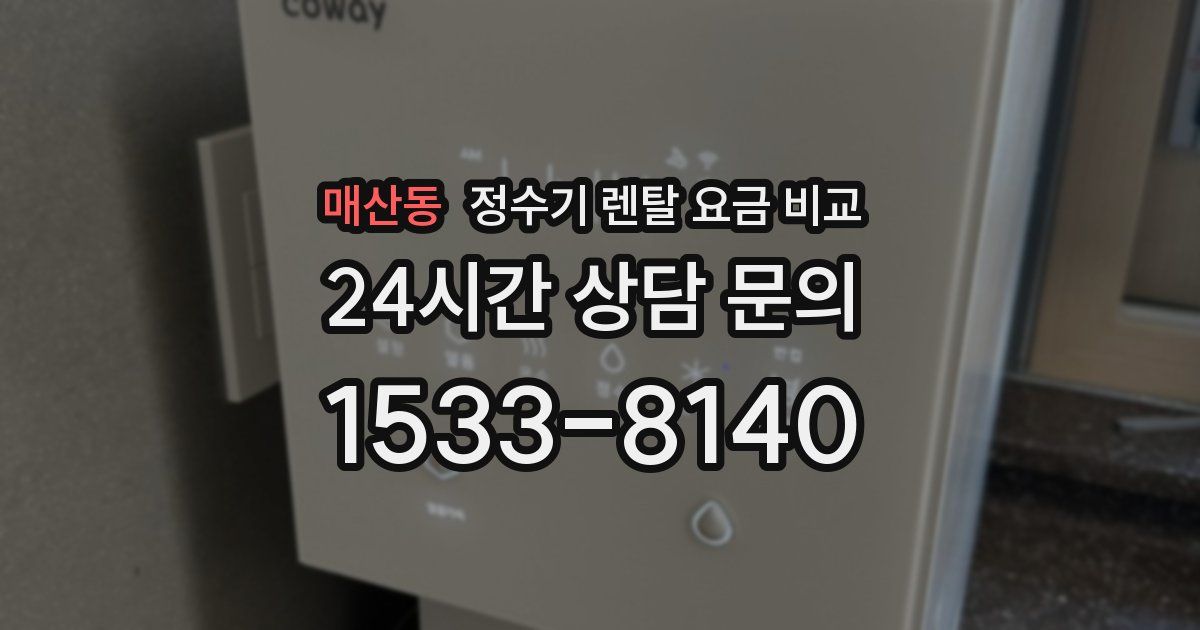 매산동 정수기 렌탈 요금 비교