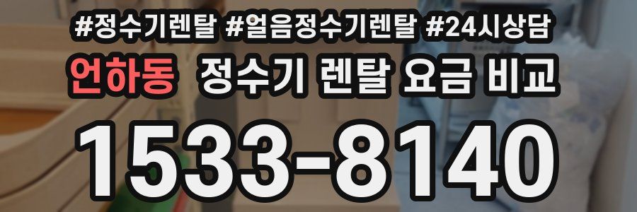 언하동 정수기 렌탈 요금 비교