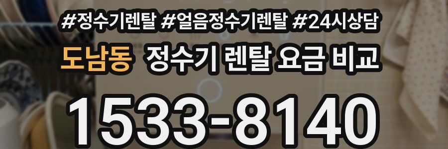 도남동 정수기 렌탈 요금 비교